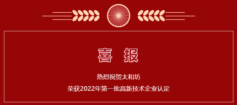 熱烈祝賀太和坊榮獲2022年第一批高新技術(shù)企業(yè)認(rèn)定